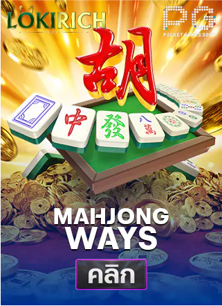 PG-Mahjong-Ways-ทดลองเล่นสล็อต-lokirich