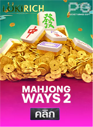 PG-Mahjong-Ways-2-ทดลองเล่นสล็อต-lokirich