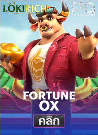 PG-Fortune-Ox-ทดลองเล่นสล็อต-lokirich